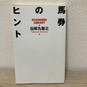 【初版】　馬券のヒント ＲＯＵＮＤＥＲＳ ＬＩＢＲＡＲＹ／治郎丸敬之 (著者)