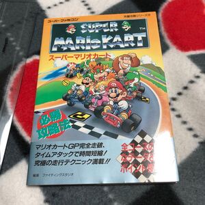 攻略本 SFC スーパーマリオカート 必勝攻略法　Super Mario Kart NES