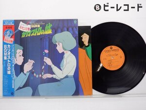 OST「ルパン三世 カリオストロの城 オリジナル・サウンド・トラック BGM集」LP（12インチ）/Columbia(CX-7090)/アニメソング