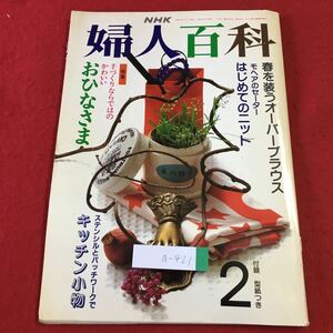 a-421 ※3 婦人百科 平成4年2月号 付録付き 平成4年2月1日 発行 日本放送出版協会 雑誌 手芸 工芸 紙粘土 ぬいぐるみ 小物 製図