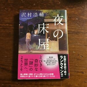 ミステリーズ新人賞 夜の床屋/沢村浩輔☆文学 怪奇 ユーモア