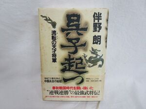 雉坂★古書【「呉子起つ　流転の天才将軍」　著：伴野朗　祥伝社　初版本】★呉起・春秋戦国時代・中国兵法の始祖・孫子と並ぶ天才的兵法家