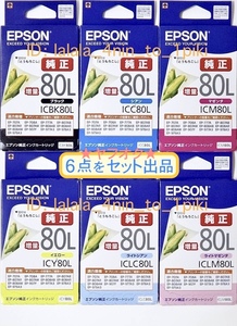 ★送料無料★ エプソン純正インク《増量 80L》 全６色セット（IC6CL80L） インクカートリッジ（とうもろこし） EPSON　新品/箱入/未開封