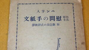 『ペン字入 出征兵士慰問の手紙文　附・歓送迎の式辞挨拶』帝国通信協会、1939【「親戚・家族の慰問文」「出征を祝ふ激励の手紙」他】