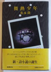 ☆稀少 中古書籍 【微熱少年 全1巻/完結 / 松本隆 】新・詩小説 青春ノスタルジア 往年の隠れ人気作品 激レア/品薄・入手困難