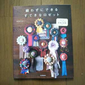 縫わずにできるすてきなロゼット コクボマイカ ロゼット プリーツ ハンドメイド クラフト アクセサリー レース リボン 作家 パーツ 型紙