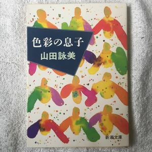 色彩の息子 (新潮文庫) 山田 詠美 9784101036137