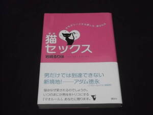 送料140円　猫セックス　女性がリードする愛し方・愛され方　岩崎るりは　マオセックス　愛され女になる10のルール　指南　