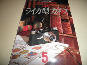 カメラレビュー別冊 クラシックカメラ専科 5　1985年★ライカ型カメラ★LEICA システム アクセサリー メカニズム メンテナンス 改造他