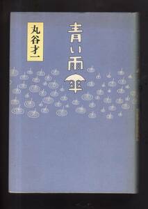 ☆『青い雨傘 単行本』丸谷 才一 (著)