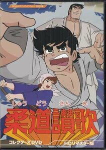 ◆中古DVD★『柔道讃歌 コレクターズDVD HDリマスター版』 森功至 沢田敏子 池水通洋 梶原一騎 貝塚ひろし★1円