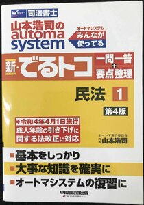 山本浩司のオートマシステム 新・でるトコ 一問一答+要点整理 1 民法 成人年齢引き下げに関する法改正に対応 (早稲田経営出版) (W(WASEDA)