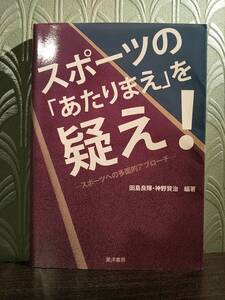 「スポーツの「あたりまえ」を疑え! スポーツへの多面的アプローチ」田島良輝、神野賢治