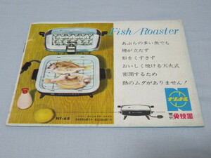 ■美品 希少 1960年代！家電カタログ ナショナル 『魚焼器 』 NF-68 10ページ 縦13ｃｍ、横18ｃｍ、厚さ0.6ｍｍ