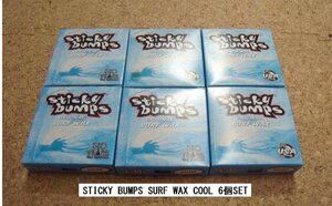 送料無料▲Sticky Bumps スティッキーバンプス　サーフボードワックス　(COOL) 6個セット