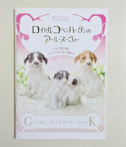  『ロイヤルコペンハーゲンのアール・ヌーヴォー』2019年 ピングオーグレンダール 宮川香山 フィギャリン エリック・ニールセン KPM