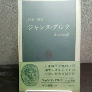 ジャンヌダルク　愛国心と信仰