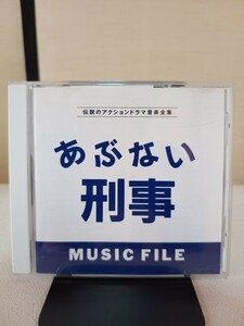 伝説のアクションドラマ音楽全集 あぶない刑事 MUSIC FILE