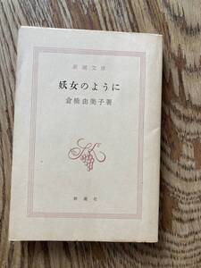 倉橋由美子「妖女のように」新潮文庫 