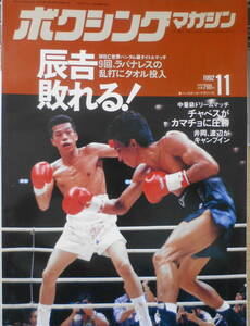 ボクシングマガジン　1992年11月号　辰吉、1年の空白に泣く　ベースボール・マガジン社 e