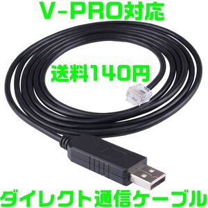 【サポート付き】 【送料180円】【夜間＆土日対応】Ｆ-ＣＯＮ V-Pro RJ12 USB ダイレクト通信ケーブル 金プロ セッティング 変換 VPRO