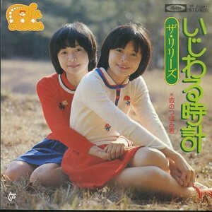 C00119609/EP/リリーズ「いじわる時計/恋のつぼみ君」