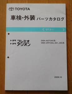 車検外装パーツカタログ トヨタ プレミオ/アリオン　2009年