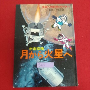 d-327※6 宇宙探検 月から火星へ 未知への科学シリーズ1 昭和44年11月12日第1刷発行 講談社 宇宙をひらく力 宇宙ワイド百科 ことばの泉 他