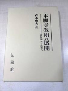 本願寺教団の展開　戦国期から近世へ 　青木 忠夫著　法蔵館　送料600円　【a-6511】