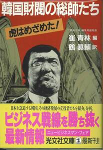 光文社文庫　韓国財閥の総帥たち