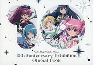 中古アニメムック ≪アニメ・漫画系書籍≫ 魔法少女まどか☆マギカ 10th Anniversary Exhibition Officia