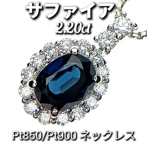 サファイア 2.20ct！　ダイヤモンド 0.72ct　Pt850/Pt900　ネックレス　長さ約43cm　アジャスター付き　長さ調整可♪