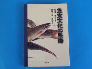 魚食文化の系譜 松浦 勉 雄山閣 / 魚食文化年表　『諸家通用即席料理魚類之部』