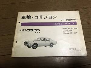 旧車 クラウン クジラ 60系 MS60 MS70 MS66V パーツカタログ スタンダード オーナーデラックス スーパーサルーン カスタム 旧車 高速有鉛 