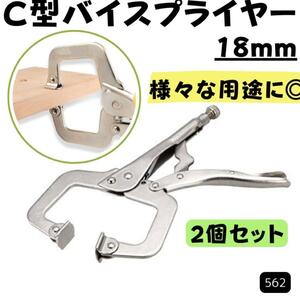 C型バイスプライヤー 18cm 2個 セット DIY クランプ 工具 溶接