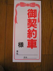 御契約車紙プライスボードのぼり50枚入新品・即納