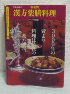 これは効く 病名別 漢方薬膳料理 レシピ100選 ★ 中国 材料 健康 漢方の考えに基づき、料理の薬効を説明し、どのような病気に効くかも掲載