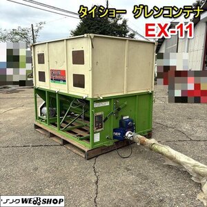 栃木 タイショー グレンコンテナ EX-11 グレコン 穀物 搬送機 籾殻 運搬 トラック 三相 200V ホース 約4680mm 中古 ■4124102801