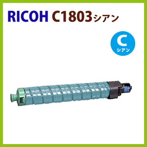 後払！RICOH対応 リサイクルトナーカートリッジ imagio MPトナーキット C1803シアン 　imagio MP C1803 / C1803 SP / C1803 SPF