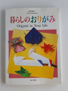 ★送料込【暮らしのおりがみ】杉村 卓二/折り紙本 ★伝承と創作/難易度表示と英文を併記【東方出版】