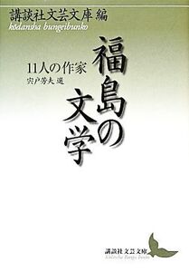 福島の文学 11人の作家 講談社文芸文庫/講談社文芸文庫【編】,宍戸芳夫【選】