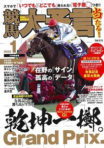 競馬大予言 2025年1月号(25年新春号)