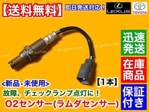 保証/迅速【送料無料】18 クラウン GRS181 GRS183【新品 O2センサー フロント 右側 1本】空燃比センサー 89467-30020 エキマニ 3GR 4GR 4WD