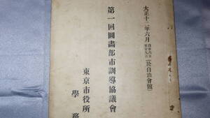 『第一回図画部都市訓導協議会』東京市役所学務課、1923【大正十二年六月自二十六日至二十九日 於自治会館/教育】