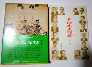 角川書店　新日本史探訪　第一集　帯付き　昭和52年　初版