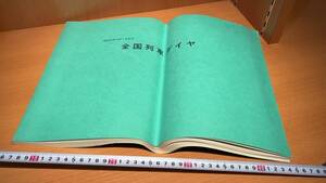 【鉄道資料1】『全国列車ダイヤ』昭和55年10月1日改正●全84P●検)日本国有鉄道国鉄私鉄JR時刻表路線図ダイヤグラム廃線