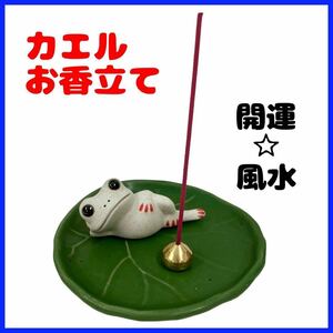 【新品】カエルのお香立て 線香立て 蛙 可愛い オシャレ 香り 開運 風水 ご先祖