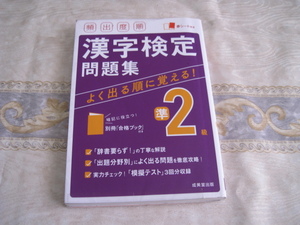 頻出度順漢字検定問題集準２級☆成美堂出版☆２０２１年６月２０日発行☆赤シートなし