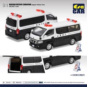 ＜新品＞　EraCAR No.31　日産 NV350 CARAVAN　Japan Police Van　ダイキャスト製　1/64サイズ