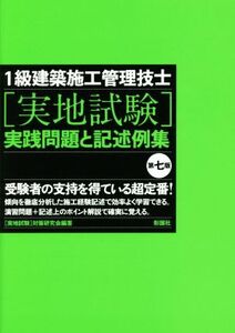 1級建築施工管理技士[実地試験]実践問題と記述例集 第七版/[実地試験]対策研究会(著者)